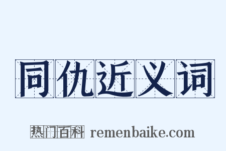 同仇近义词是什么意思的图片